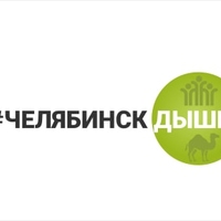 Логотип «Челябинск, Дыши!»