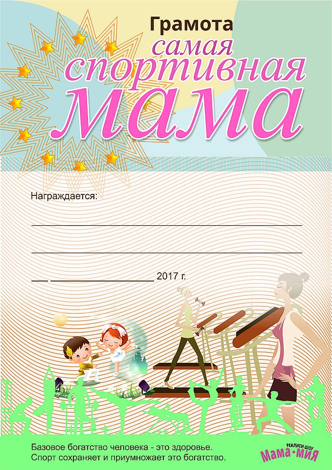 Грамоты для реалити-шоу Мама Мия
