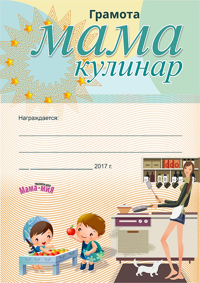 Грамоты для реалити-шоу Мама Мия