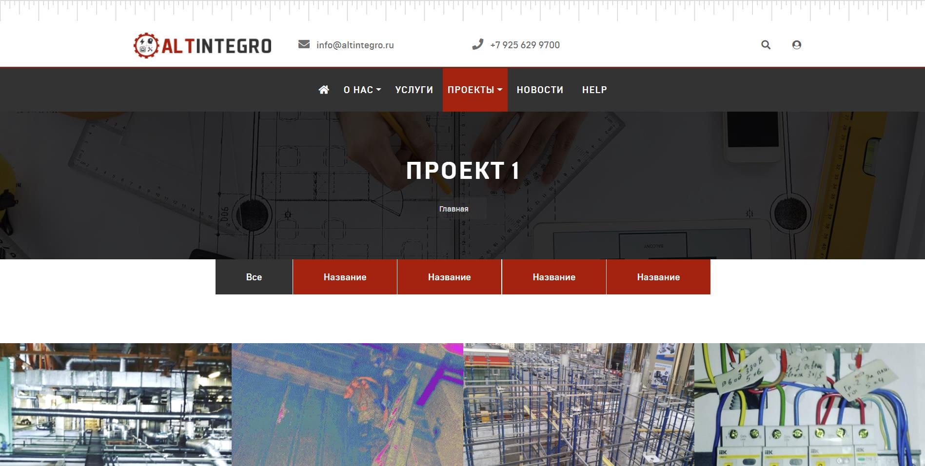 Сайт Altintegro